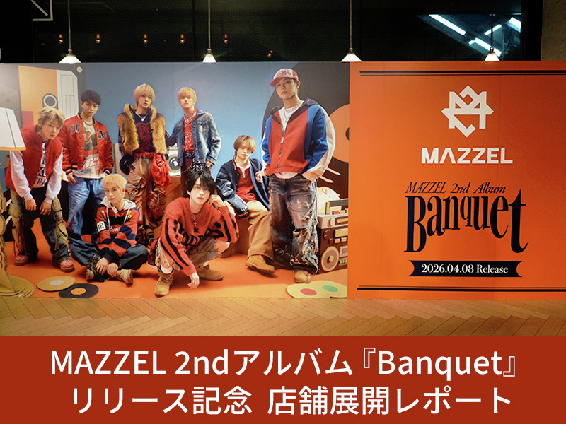 MAZZEL SEITO ◯HMVパネル MAZZEL 2ndアルバム『#Banquet』リリース記念🎊 HMV店舗レポート