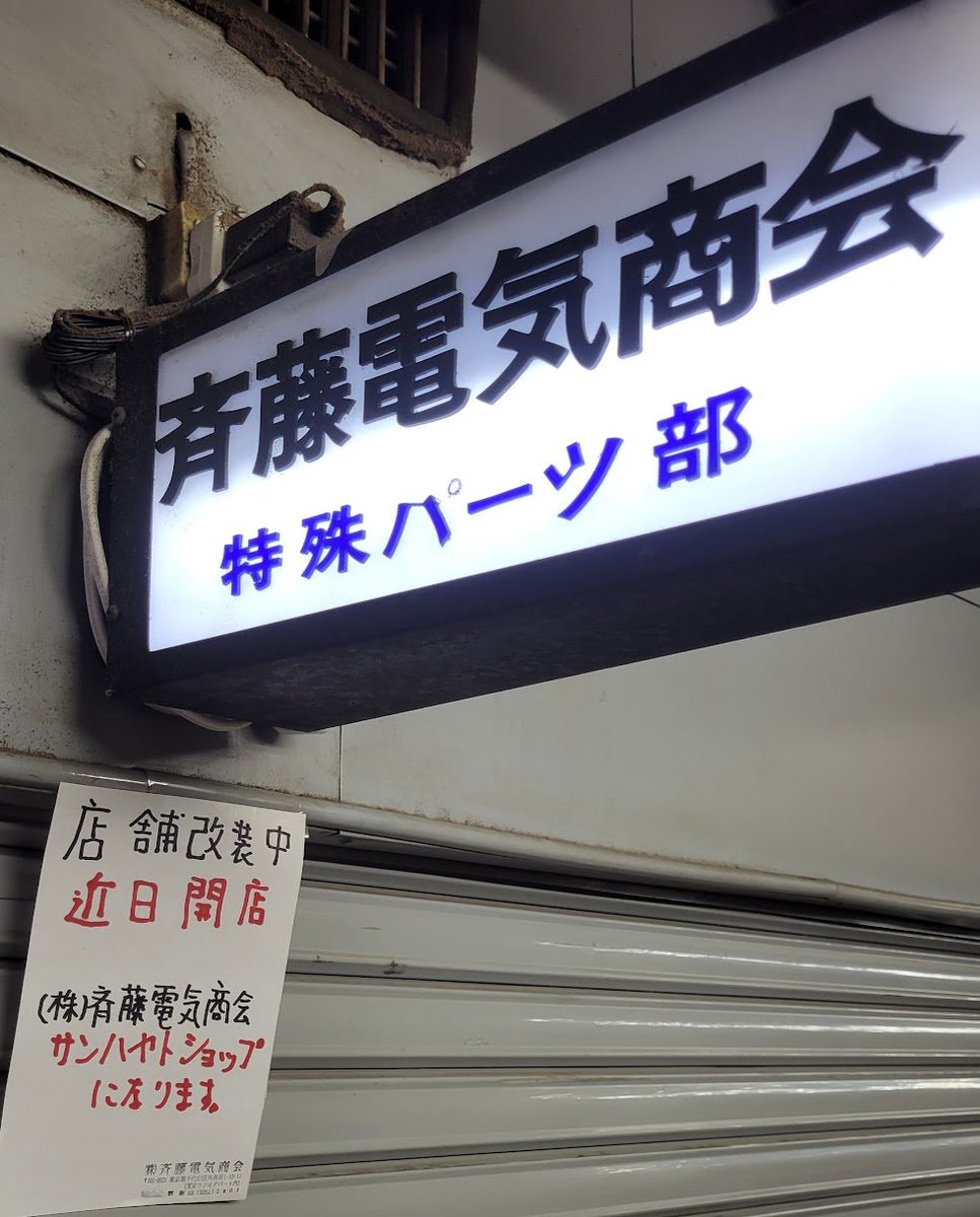 Shigezone秋葉原ラジオデパート1F【マイコンボード・電子機器等の店】 tweet media