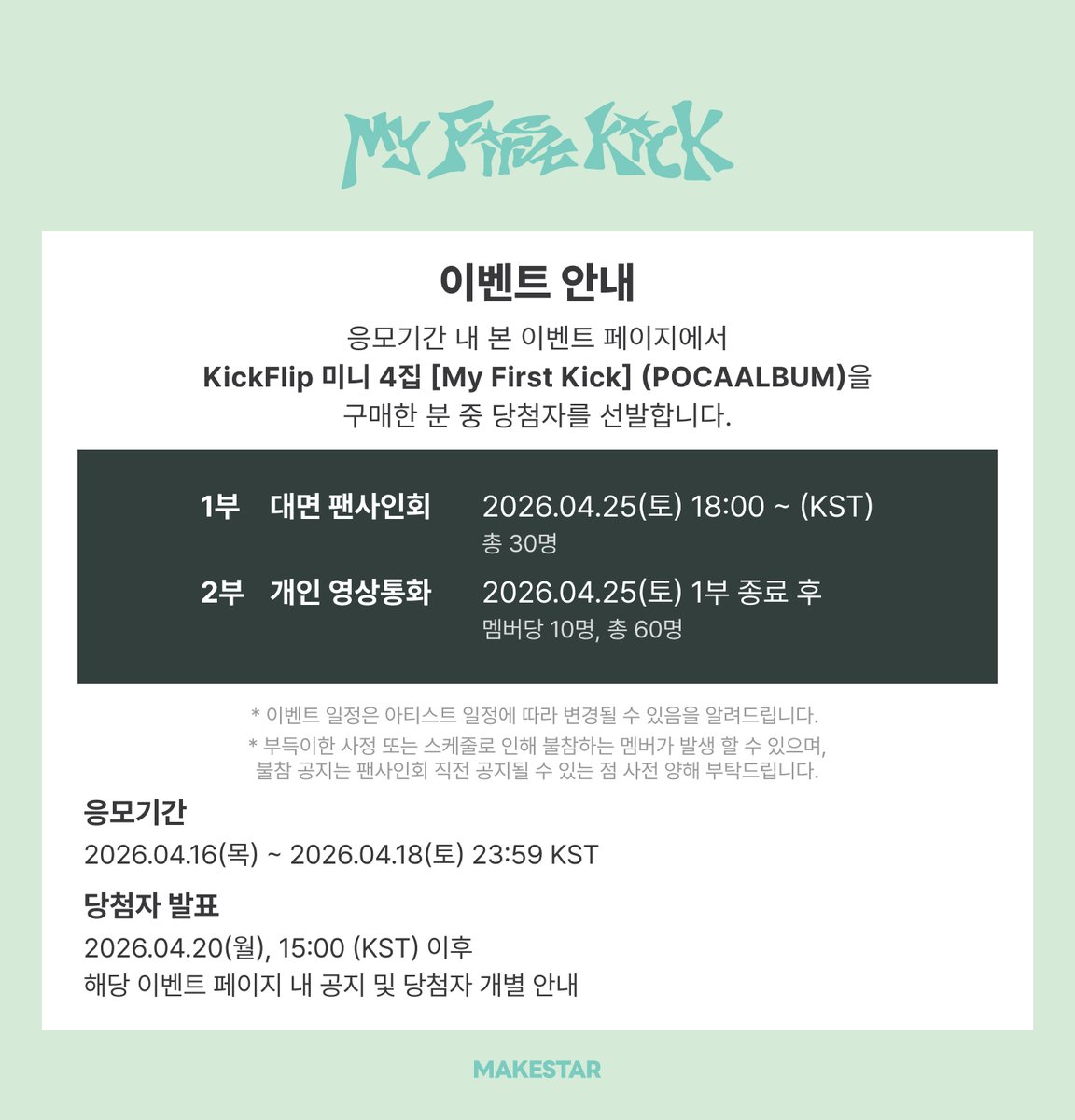 Makestarcorp's tweet photo. #KickFlip #킥플립
KickFlip 미니 4집 [#My_First_Kick] (POCAALBUM) Meet&Call Event Part.2 Open!

👓대면 응모자용 포토카드 *무테안경ver.
🐰영상통화 응모자용 포토카드 *토끼ver.
🩷당첨자 전원 렌티큘러 포토카드 *기웃기웃 ver.
🩷대면/영상통화 당첨자 중 각 6명에게 사인 폴라로이드

📅2026.04.16~04.18 23:59 (KST) 
🔗https://t.co/IMuMyu0OA3

#KickFlip #킥플립 
#My_First_Kick #눈에거슬리고싶어