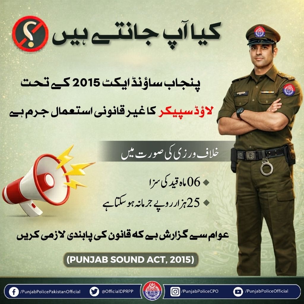 OfficialDPRPP's tweet image. السلام علیکم! صبح بخیر
لاوڈ اسپیکر ایکٹ کی خلاف ورزی آپ کیلئے مشکل کا باعث بن سکتی ہے۔
#PunjabPolice #Awareness #KnowTheLaw