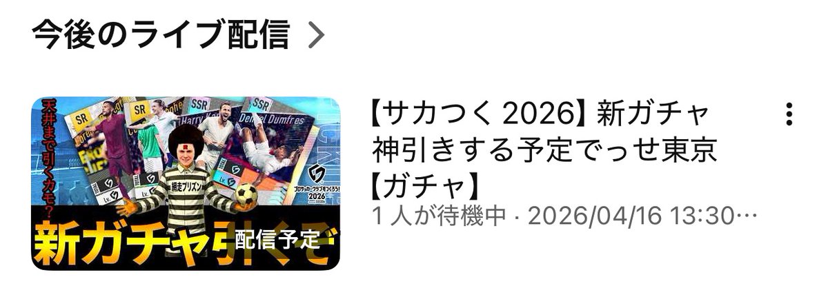 13時30分からサカつく2026生放送よろしく

新ガチャ引くよ〜
youtube.com/live/OoCXhGFG0…