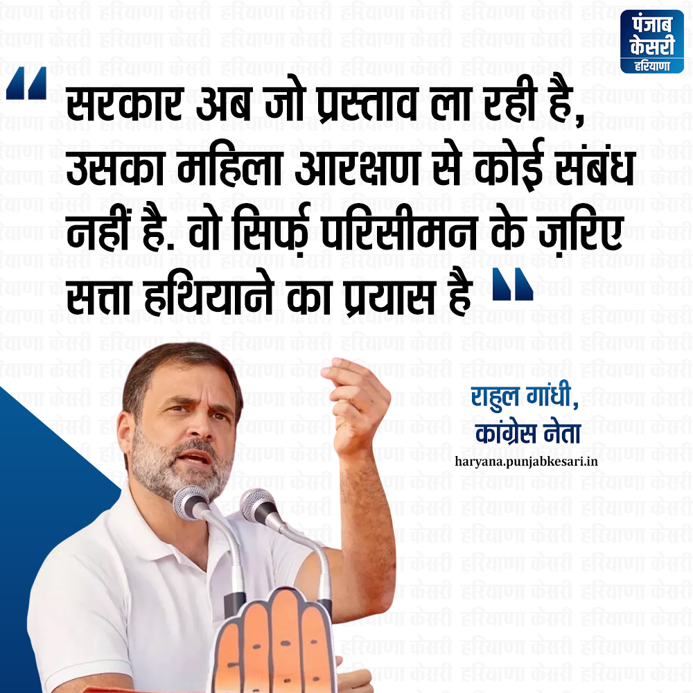 HaryanaKesari's tweet photo. कांग्रेस नेता राहुल गांधी ने कहा है कि सरकार अब जो प्रस्ताव ला रही है उसका महिला आरक्षण से कोई संबंध नहीं है।
#RahulGandhi #Congressleader #womenreservation #powergrab #BJP https://t.co/xa8Gv5JLM2
