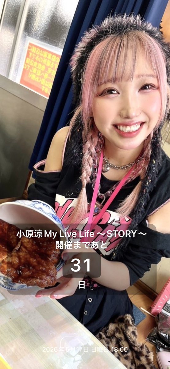 murasakisuda's tweet image. 白孔雀食堂さんのソースカツ丼、また食べに行きたいな☺️

小原涼My Live Life 〜STORY〜     開催まであと 32日 apple.co/49k2TUA #Countdown #小原涼生誕ワンマン2026
