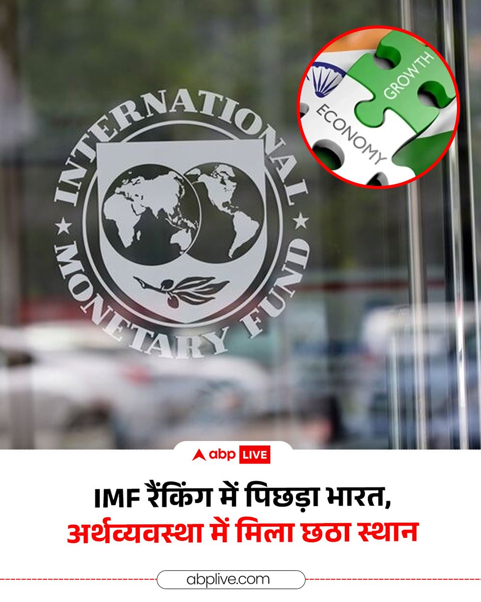 ABPNews's tweet image. भारत 2025 में दुनिया की छठी सबसे बड़ी अर्थव्यवस्था बन गया है. इंटरनेशनल मॉनेटरी फंड (IMF) के ताजा आंकड़ों के मुताबिक, भारत एक स्थान नीचे खिसक गया है, जबकि इससे पहले 2024 में भारत पांचवें स्थान पर था. उस समय भारत की अर्थव्यवस्था करीब 3.76 ट्रिलियन डॉलर की थी. इस लिस्ट में भारत से