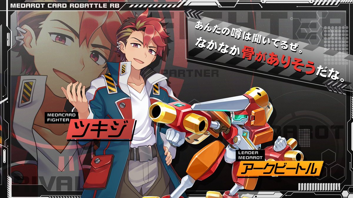 メダロット カードロボトルRB』 キミのライバルとなるメダカード