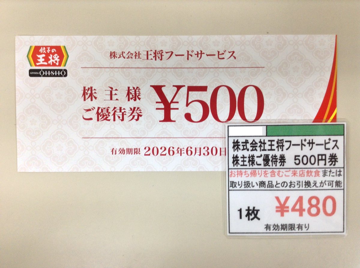王将フードサービス 株主様ご優待券1万円分(500円券×20枚)23.6.30迄
