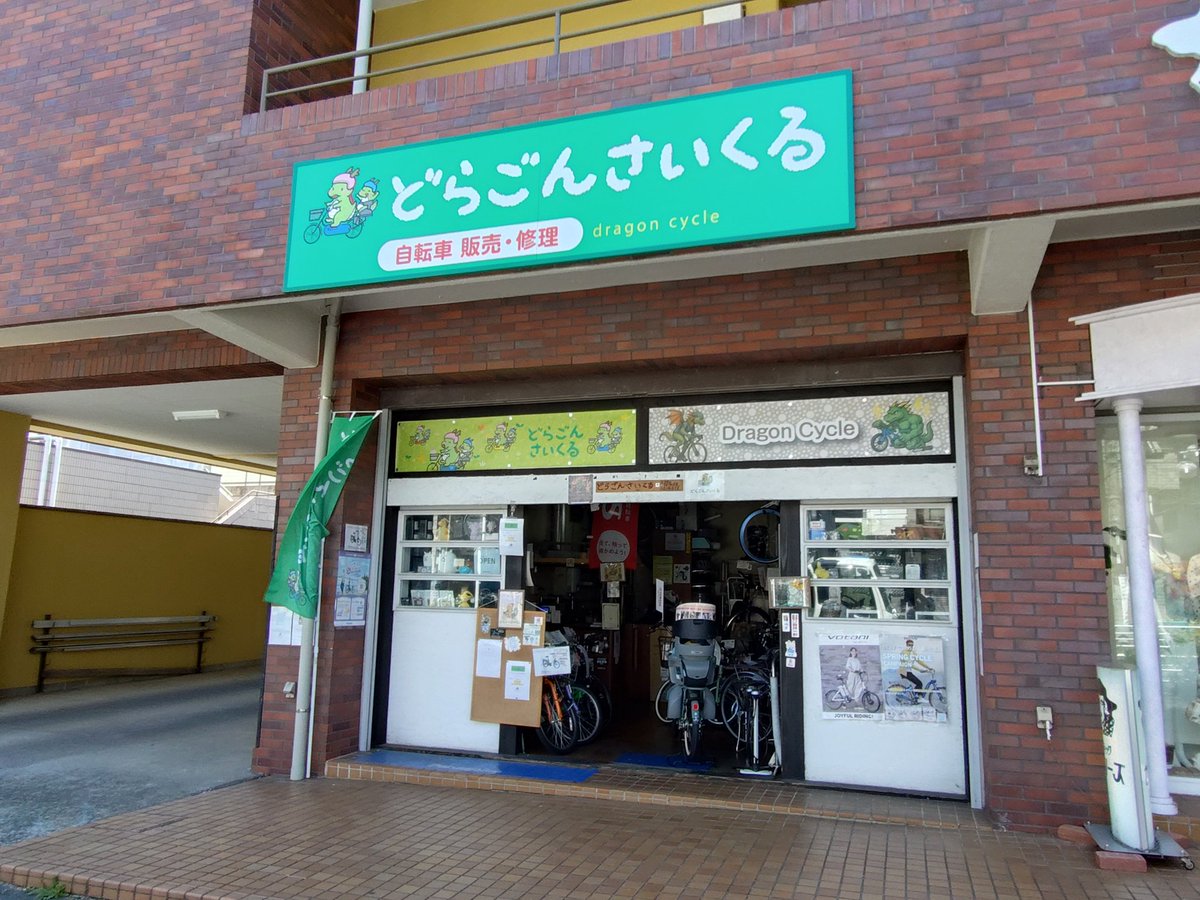 designya's tweet photo. 看板取り付け完了しました。存在感たっぷりですね。
#たまプラーザ
#どらごんさいくる
#看板デザイン https://t.co/8dJxaqZ6ki