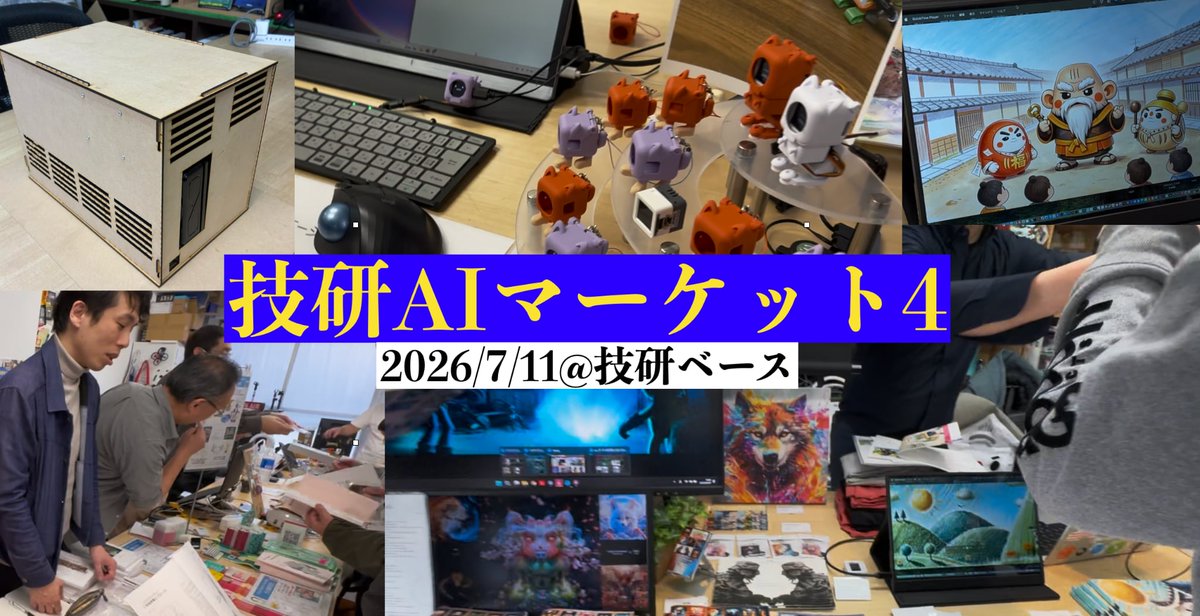 GikenAIMarket's tweet photo. AI総合展示即売会「技研AIマーケット4」、7/11土に開催決定！ ★出展サークル募集中 !! 4/27まで
#gikenai https://t.co/2r9sWq25WB