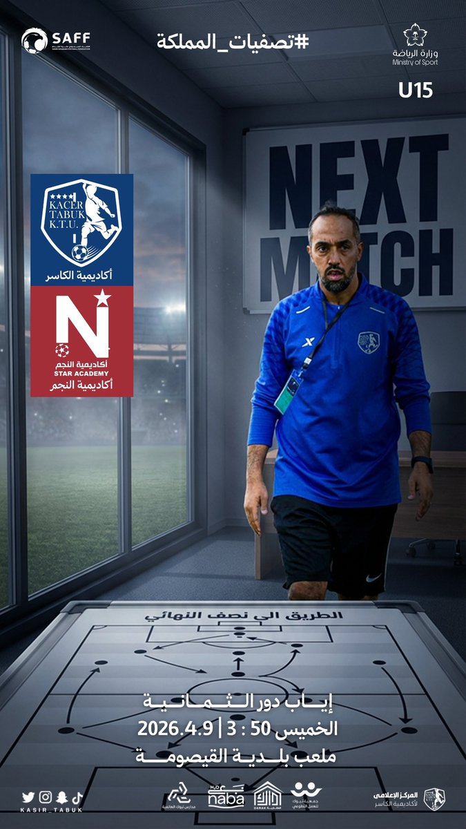 الــمــواجــهــة الــقــادمــة 🤩💙 ! 
إياب دور الـ 8 من تصفيات المملكة 

#الكاسر_النجم || #تصفيات_المملكة