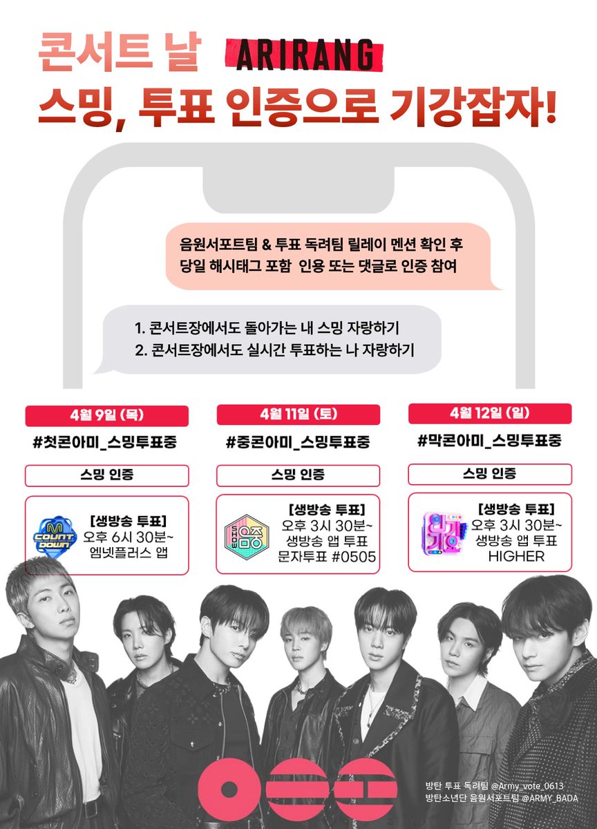 📢콘서트 마지막 날! 
스밍 &amp; 투표 인증으로 기강 잡자!

😊아미! 스밍 기기 잘 세팅하고 나왔나요? 
💪콘서트 장에서도 스밍 잘 하고 있나요?
💜온콘보는 아미도 스밍 잘 돌아가고 있나요?

스밍인증을 해시태그와 함께해 주세요!
#막콘아미_스밍투표중

✅투표인증은 
방탄 투표 독려팀