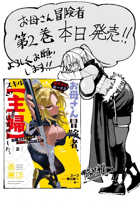 本日よりお母さん冒険者の単行本第2巻発売です!!🎉

新たな冒険と出会いが詰まった一冊になってます!
単行本にはおまけ漫画も収録されています!
書店で見かけた際は是非!🙇‍♀️

電子書籍もよろしくお願いします!🙇‍♀️ 