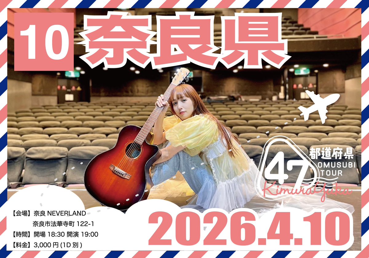 木村結香🍙47都道府県OMUSUBIツアー！ tweet media