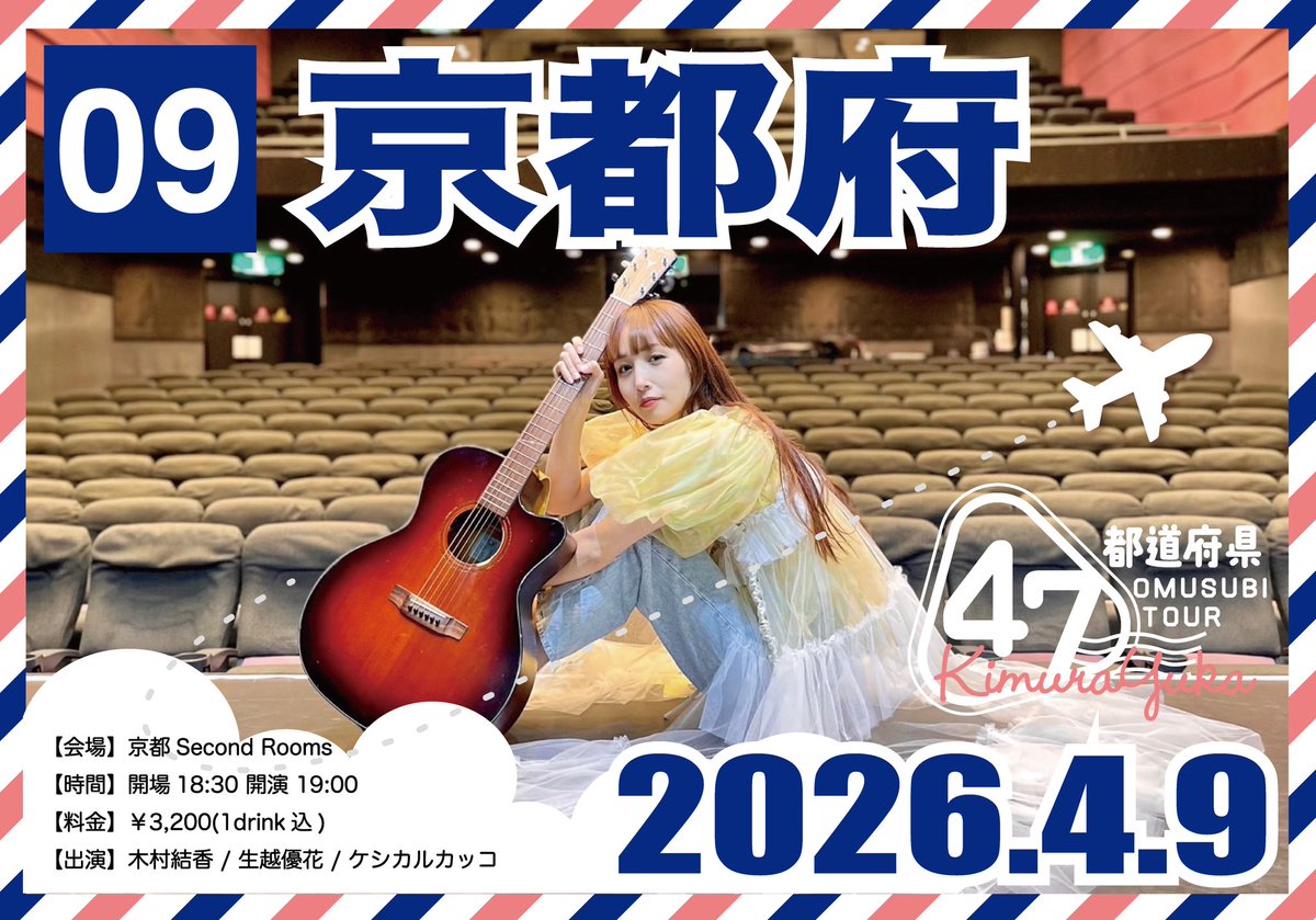 木村結香🍙47都道府県OMUSUBIツアー！ tweet media