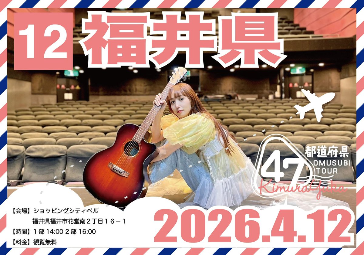 木村結香🍙47都道府県OMUSUBIツアー！ tweet media