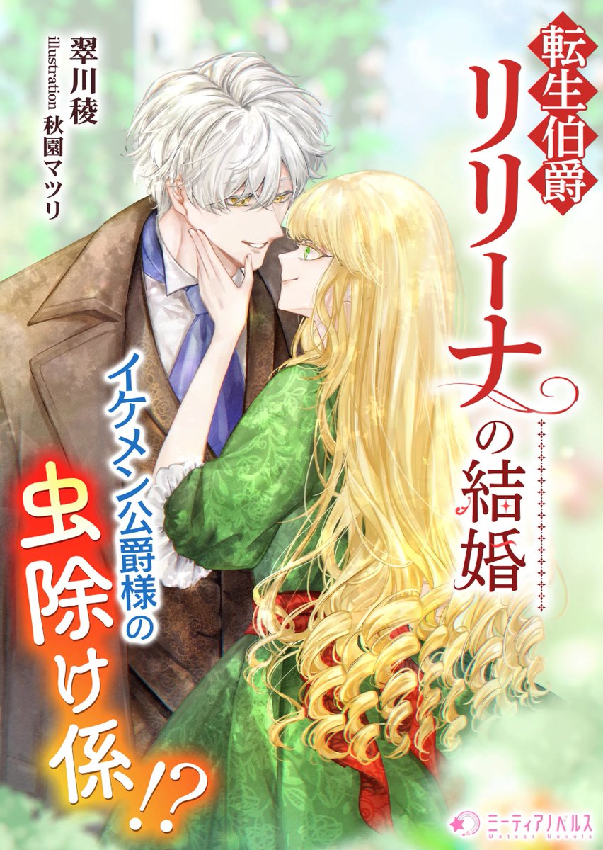 翠川稜＠「転生伯爵リリーナの結婚」電子書籍予約開始！ tweet media