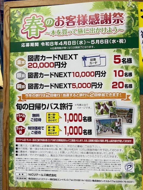 CB__sengendai's tweet photo. 『春のお客様感謝祭』開催中
　令和8年4月８日～5月６日
～本を買って旅に出よう～
旬の日帰りバス旅行　トラベル賞1000名
図書カードNEXT　金賞20000円分
　等々　ぜひ応募ください
　　＃春のお客様感謝祭 https://t.co/V0125uDhEE