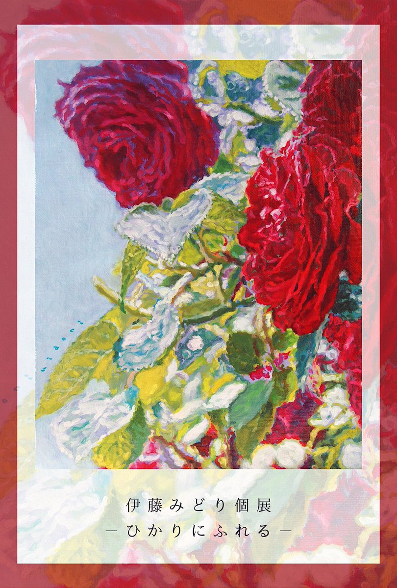 伊藤みどり tweet media