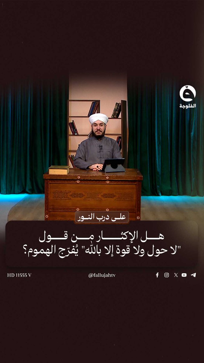 هل الإكثار من قول "لا حول ولا قوة إلا بالله" يُفرّج الهموم؟ 