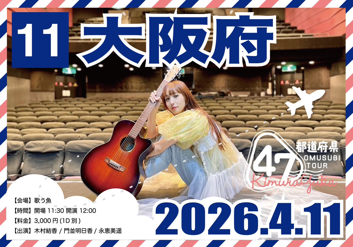 木村結香🍙47都道府県OMUSUBIツアー！ tweet media