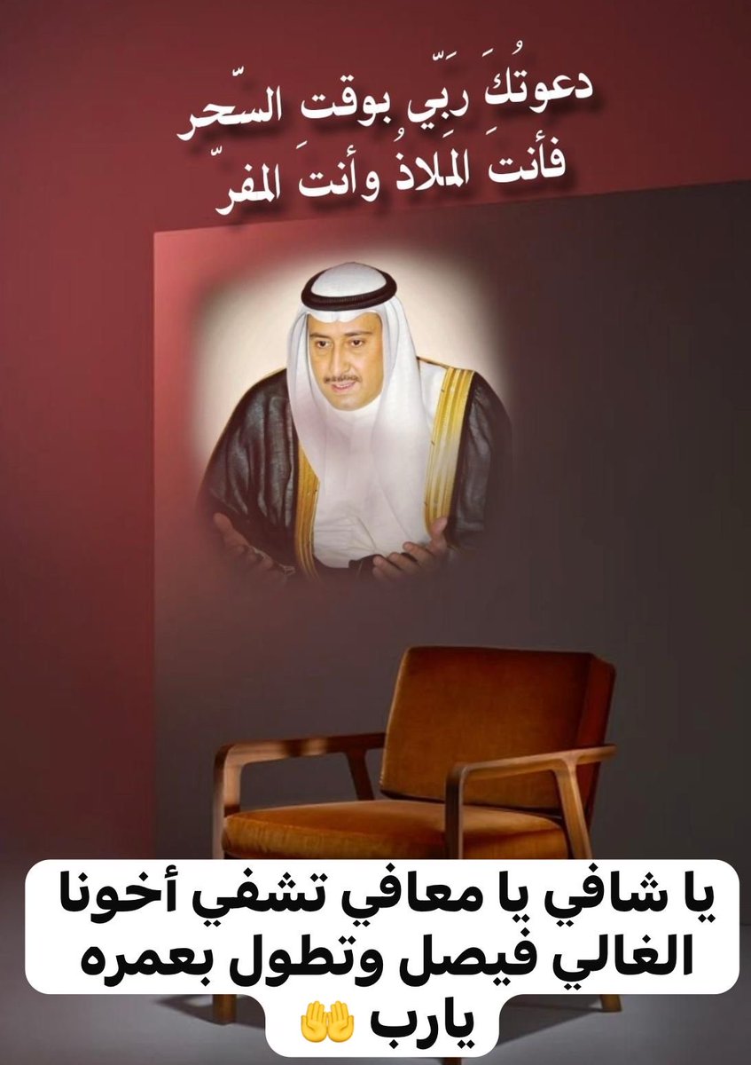 `

يارب🤲
 يؤلمني ألمه ويبكيني تعبه اللهم يا معافي يا شافي عافيه واشفيه من كل ألم وتعب اللهم  استودعتك أخونا الغالي فيصل الذي لا تضيع عندك الودائع اللهم أرح قلبه وقلوبنا بشفاءه وألبسه ثوب الصحة والعافية وأطل في عمره ياالله يا رحمن يارحيم اللهم صل ّوسلّم على نبينا محمد صلّى الله