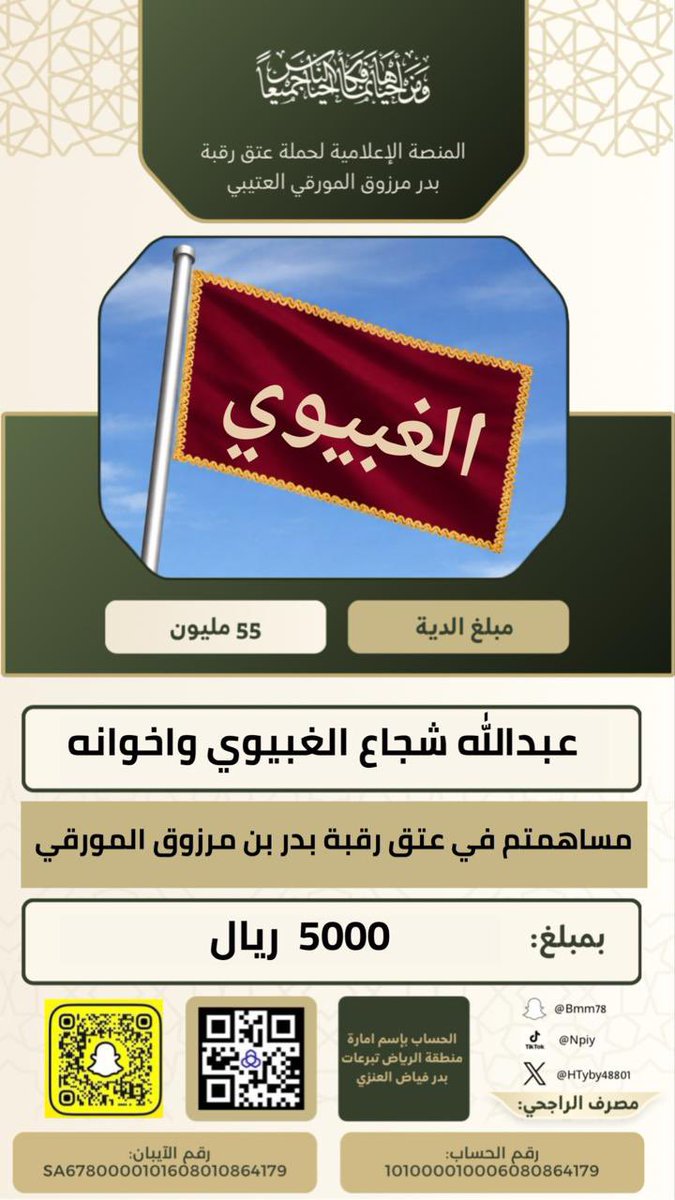 #عتق_رقبة_بدر_المورقي
ويستمر عطاء ابناء العم بارك الله فيهم 
مساهمة  عبدالله شجاع الغبيوي واخوانه