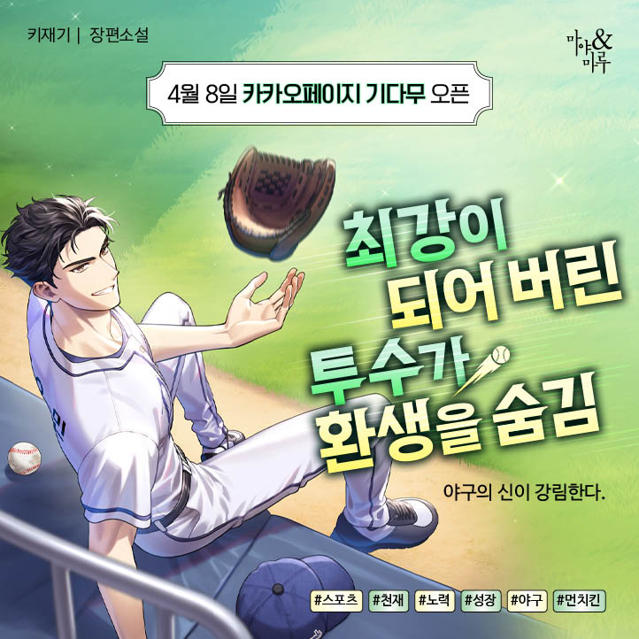 MayamaruFantasy's tweet photo. [카카오페이지]

야구의 신이 강림한다.

🎉키재기 작가님 <최강이 되어 버린 투수가 환생을 숨김> 기다리면 무료 론칭🎉
⚔ https://t.co/UsikBaDxXS

#스포츠 #야구 #천재 #노력 #성장 #먼치킨 https://t.co/Xk9Y1a1qah