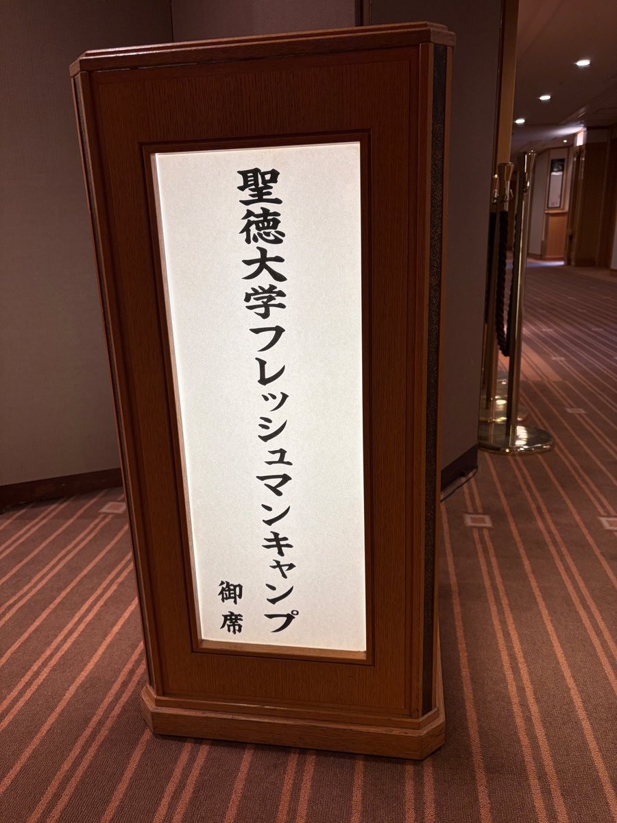 今週は、聖徳大学フレッシュマンキャンプが開催されました。