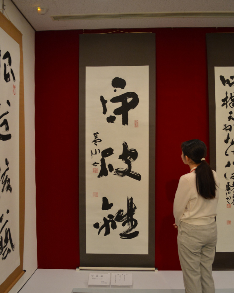 作品紹介】 栗原蘆水《守・破・離》 堂々たる一幅に、「守・破・離」の