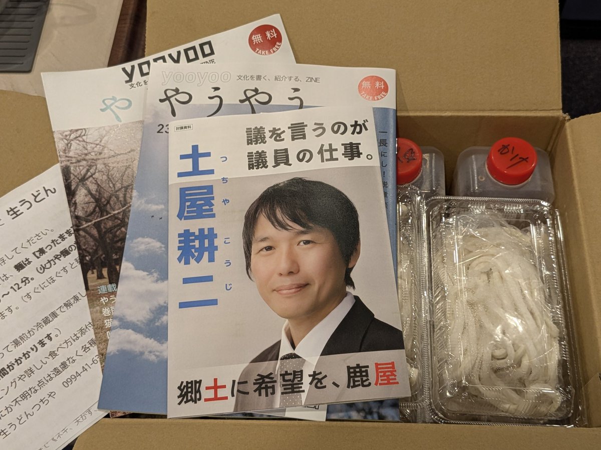 昨夜、冷凍生うどんが届きました。お店の営業は今月おやすみですが、冷凍生うどんは宅配・店頭受取でつるつるしこしこ販売中です！！（隠れてて見えないけど各種つゆと揚げ玉もついてます）
<a href="/namaudonT/">生うどんつちや</a>  <a href="/namatsuchiya/">土屋耕二/やうやう編集長</a>