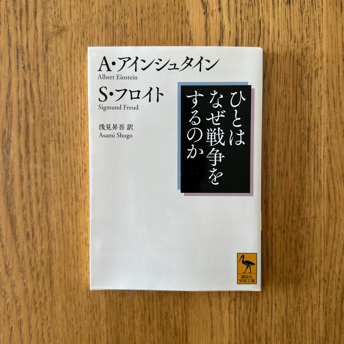 gakudosha's tweet image. 第二次世界大戦直前の1932年、議論されていることに注目したい。

アインシュタインからの問いは「人間を戦争というくびきから解き放つことはできるのか？」でした。動機の根源を返信するフロイト。エロスとタナトス。

#AlbertEinstein
#SigmundFreud
#アインシュタイン
#フロイト