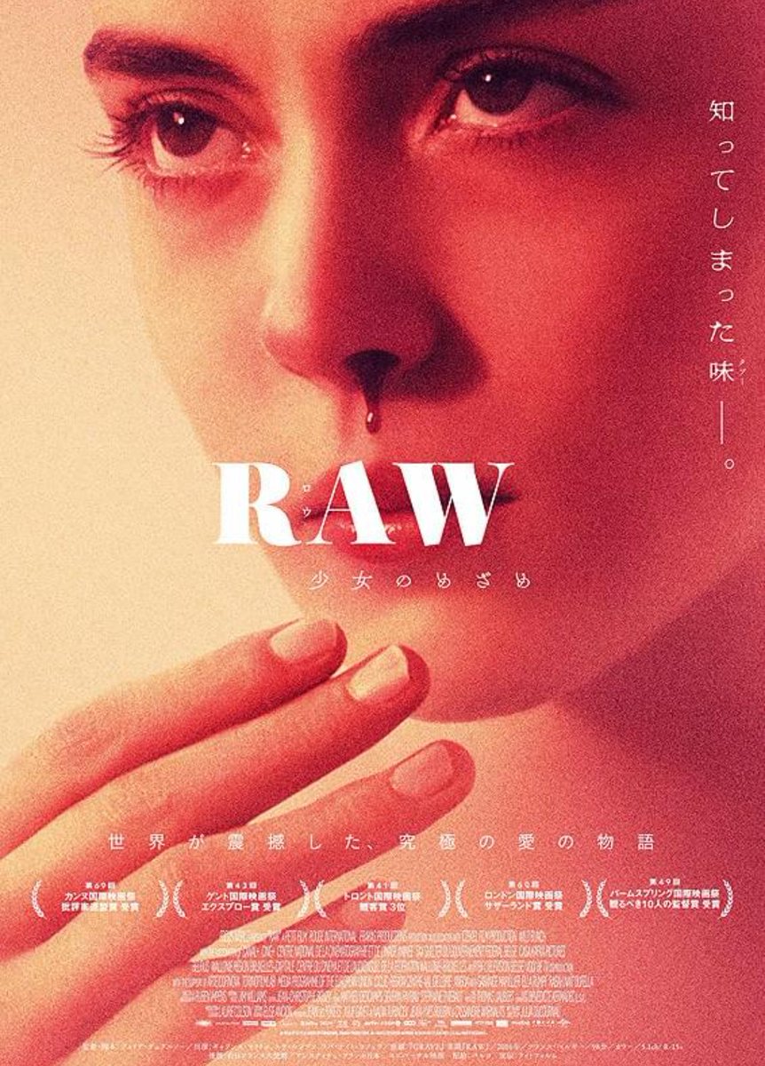 kojikojio0318's tweet image. #RAW 〜少女のめざめ〜
抑圧されていた本能は一度解き放たれるともう元には戻らない。自分の奥底に眠る狂気に気付いた時、恐ろしいのは異常な衝動そのものではなく、それを自分の一部として受け入れてしまうこと。逃れられない宿命が押し寄せるラストは鳥肌ものの衝撃。
#おうちでシネマ 感想その264