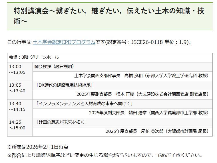 JSCE_kansai's tweet photo. 【申込受付中】特別講演会＆第99回支部総会＆交流会(2026/5/29)。交流会は有料、特別講演会のみCPD対象行事です。詳しい内容・お申込みはこちらから⇒https://t.co/FhfLLshZ9A
＃土木学会関西支部 https://t.co/JZhXkkfwcH