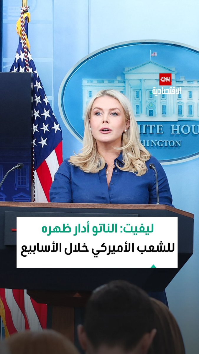 كارولين ليفيت، المتحدثة باسم البيت الأبيض: حلف الناتو قد أدار ظهره للشعب الأميركي خلال الأسابيع الستة الماضية، في حين أن الشعب الأميركي هو من قام بتقليص تمويل دفاعه 