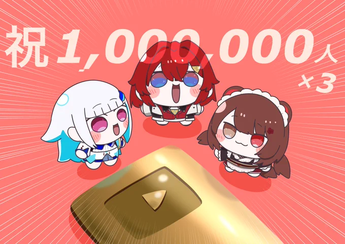 1,000,000万人 #絵ンジュ さんばか全員100万人!おめでとうございます