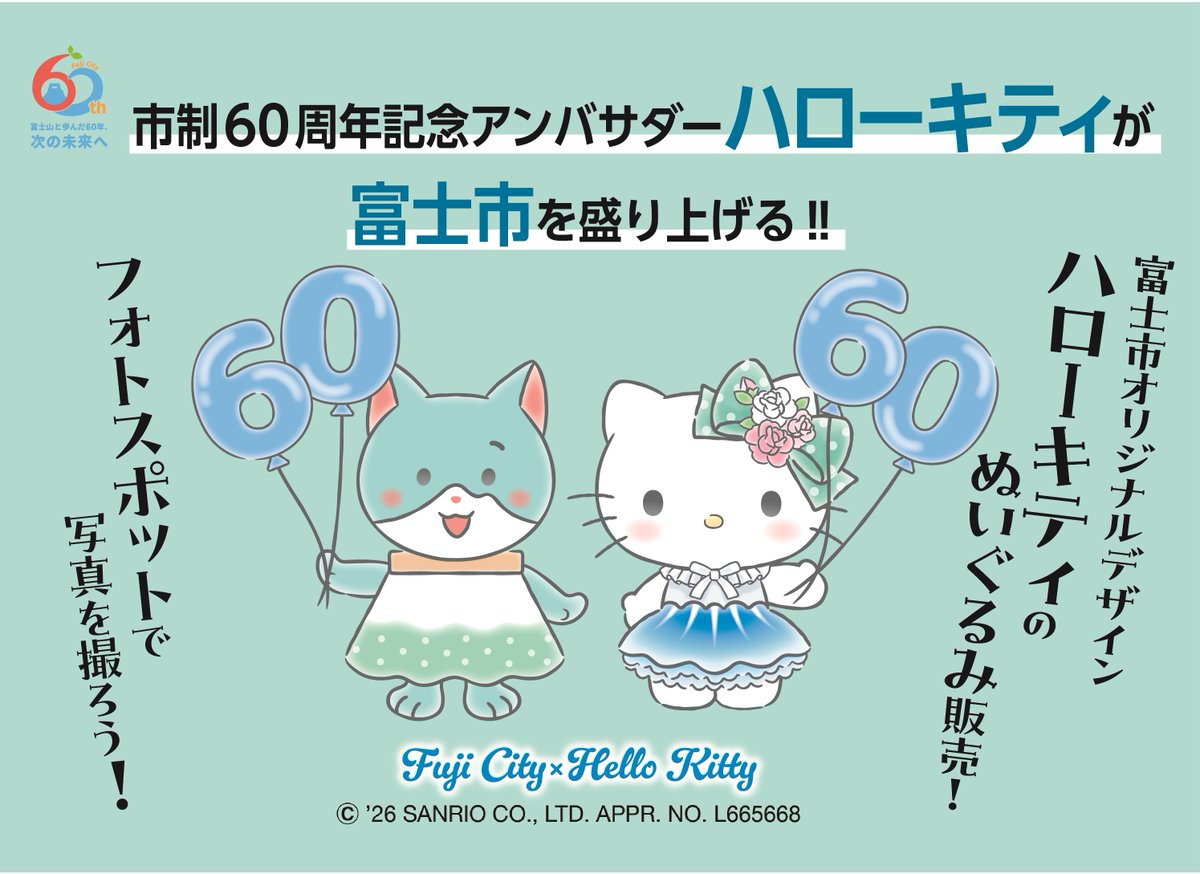 【#市制施行60周年記念アンバサダー に「#ハローキティ」が就任】
市民限定のぬいぐるみ予約抽選販売、フォトスポットの設置、写真投稿企画など盛りだくさん！
市制60周年を一緒に盛り上げましょう！

詳しくは、リンクをご確認ください。
city.fuji.shizuoka.jp/1005330000/p00…
#オール富士市