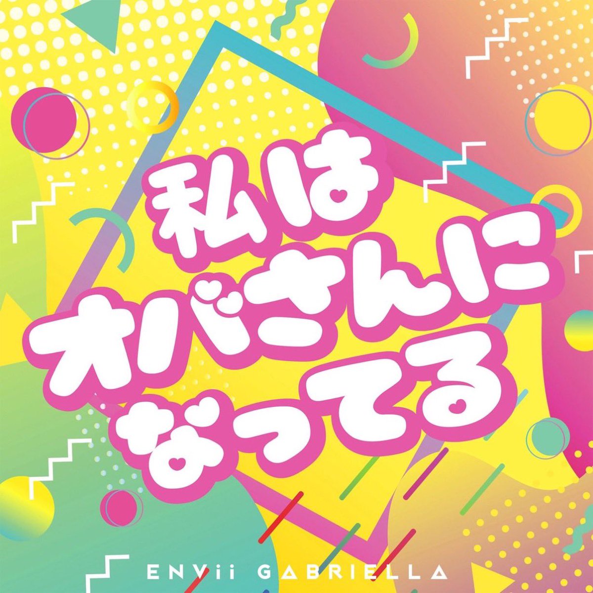 CarlosK11's tweet photo. エンガブ！
私はおばさんになってる　
リリースです！
エンガブにしか歌えない歌！最高なクオリティーになってます。
作曲、編曲で参加させて頂きました。
是非聞いて！絶対聞いて！すごいんだから

#EnviiG https://t.co/tIs7kY7ElL