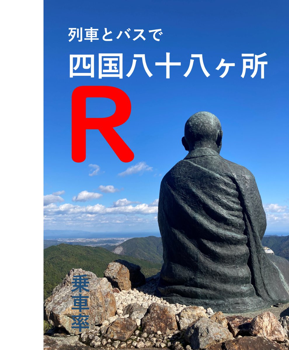 乗車率@たびちけ旅315a tweet media