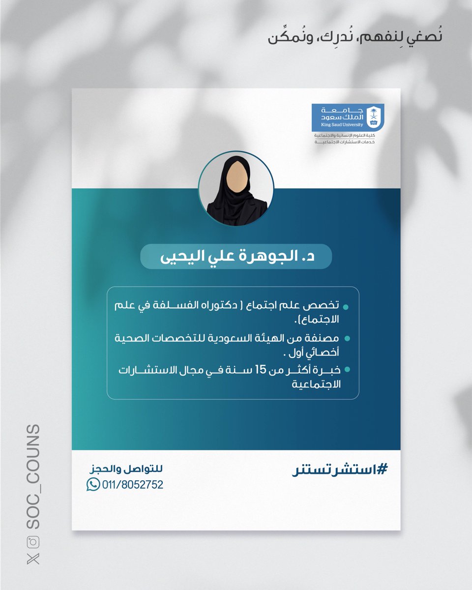 SOC_Couns's tweet photo. ⁨تجدون في خدمات الاستشارات الاجتماعية
د. الجوهرة علي اليحيى ✨

- تخصص علم اجتماع (دكتوراة الفلسفة في علم الاجتماع) .
- مصنفة من الهيئة السعودية للتخصصات الصحية أخصائي أول.
- خبرة أكثر من15سنة في مجال الاستشارات الاجتماعية.

📲 للتواصل والحجز : 011/8052752
#استشرتستنر⁩ https://t.co/v48LjpMj3U