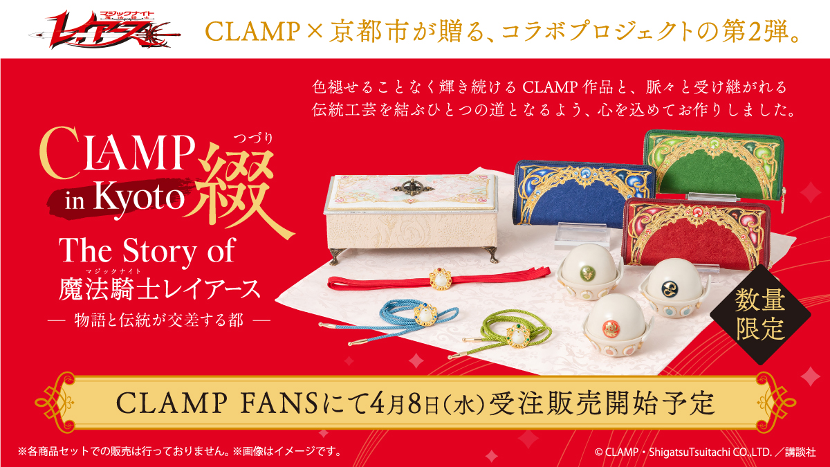 ニュース】 京都の伝統や文化×CLAMP作品コラボプロジェクト 「CLAMP in