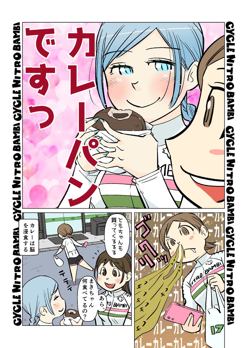 【サイクル。】カレーうどんはうどん屋さんの出汁のきいたカレーうどんが好きです 4
すっかり虜の堂島さん
【爽快ロードバイク漫画サイクル。】