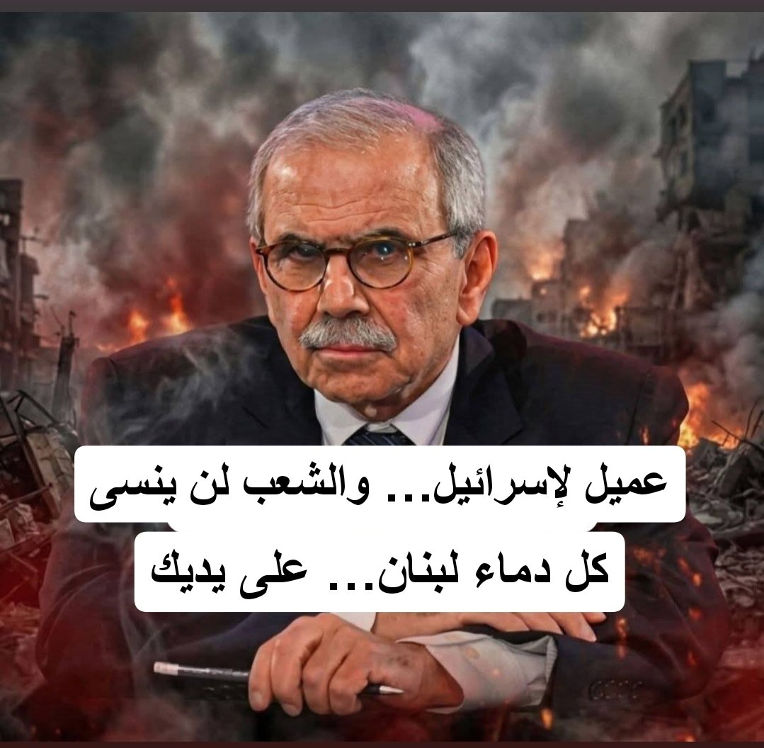 خصومتك مع حزب الله لا تمنحك حق الارتماء في حضن أمريكا وإسرائيل والسعودية.
نقدك لحزب الله لا يعطيك رخصة لبيع الوطن.
معارضتك لحزب الله لا تعني أن تصبح جنديًا في جيش العدوان.

ومن لم يفهم هذه الحقيقة، فهو إما أعمى البصيرة، أو مأجور، أو متآمر، أو كل ذلك معًا