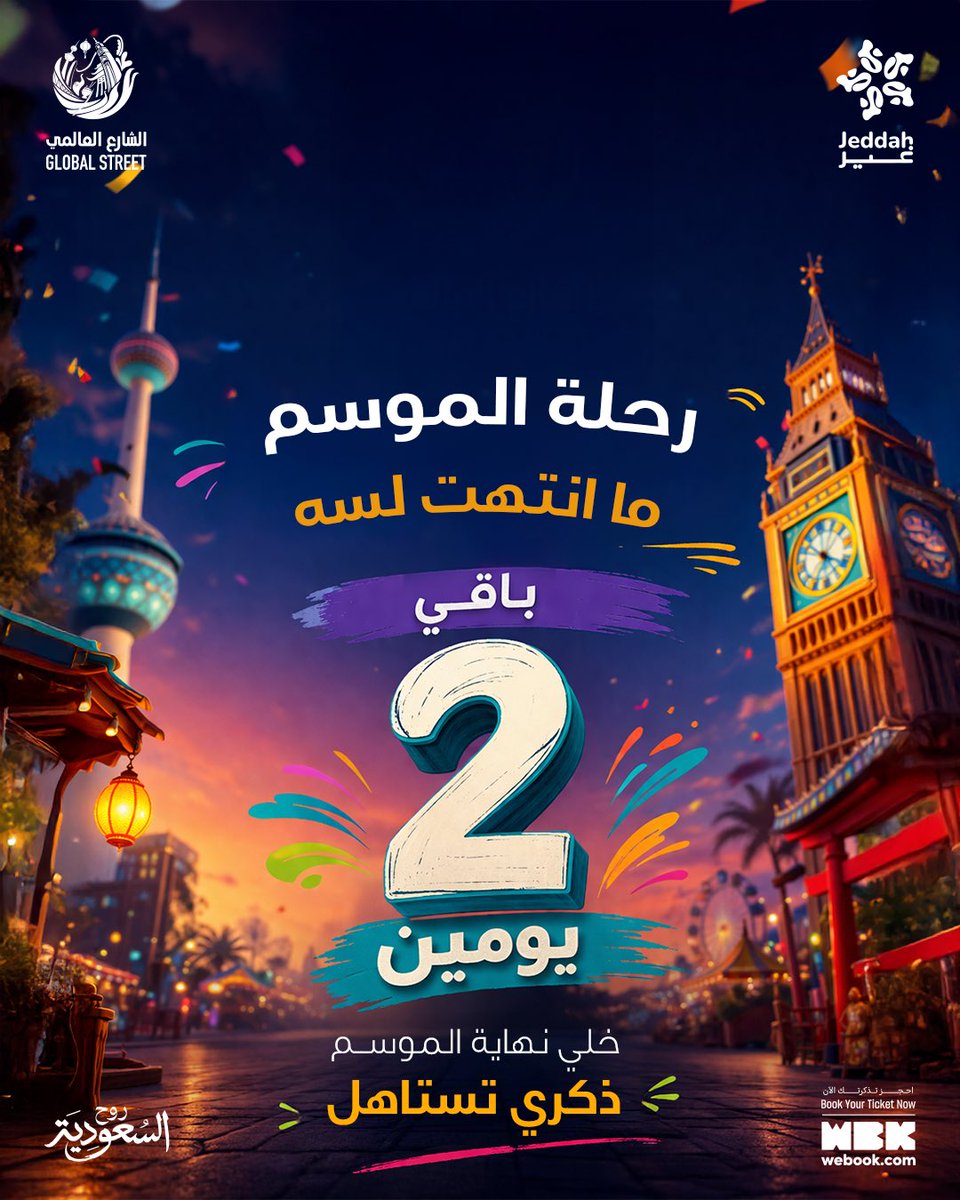 GlobalStreetjed's tweet photo. رحلة الموسم وصلت لمحطتها الأخيرة.. وباقي يومين بس! ⏳✨
الحقوا أقوى التصفيات والتخفيضات في "الشارع العالمي". خلوها ذكرى ختامية تستاهل ولا تفوتكم الفرصة! 😍🛍️

لحقوا على التذاكر من هنا:
https://t.co/0nzgSzhoRi https://t.co/pdrw9MaJAG