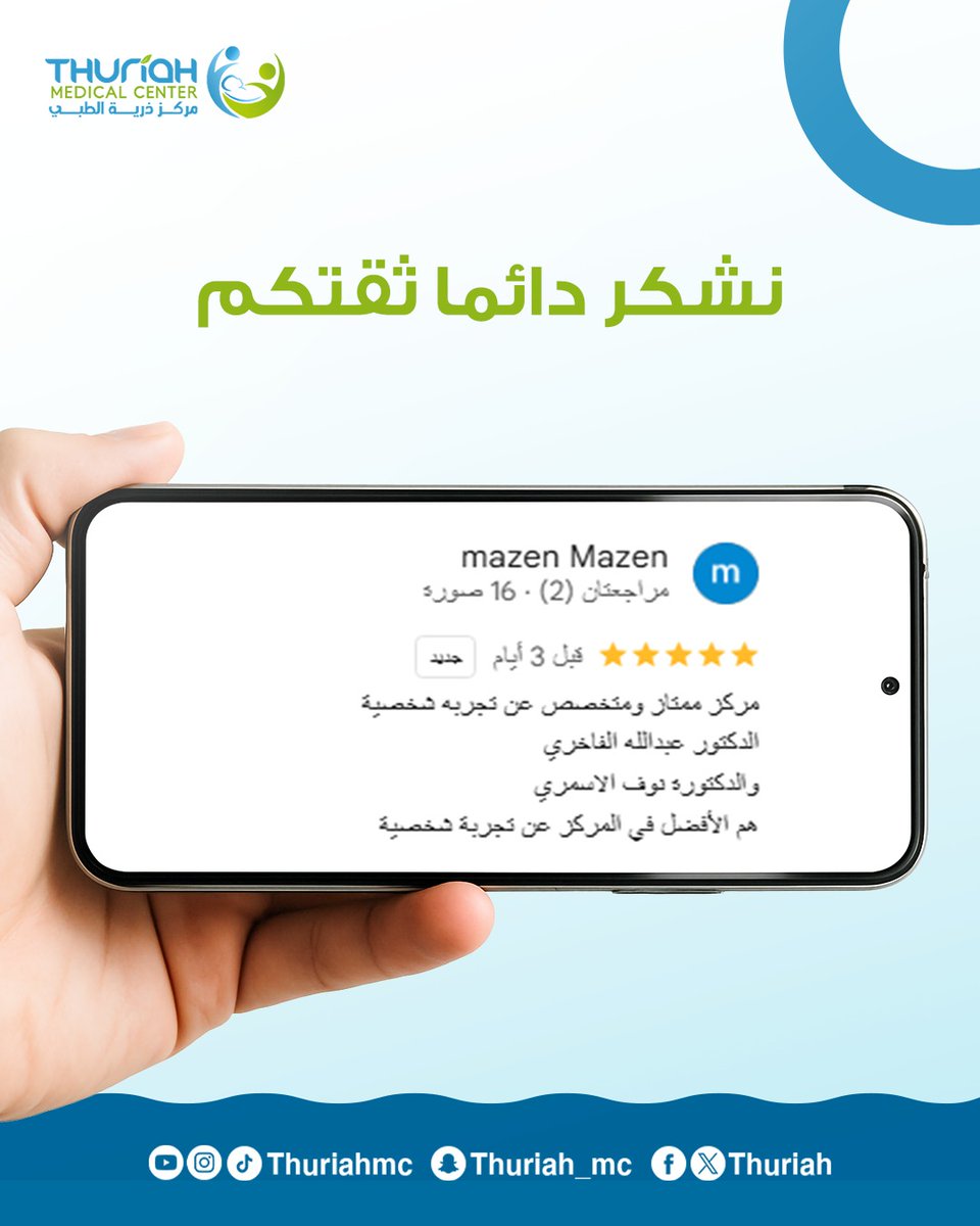 Thuriah's tweet photo. شكراً لثقتكم المستمرة
#مركز_ذريه_الطبي 
#خدمة_متميزة
#أفضل_رعاية
#صحتك_تهمنا
#تجارب_العملاء https://t.co/ejEmphUNpp