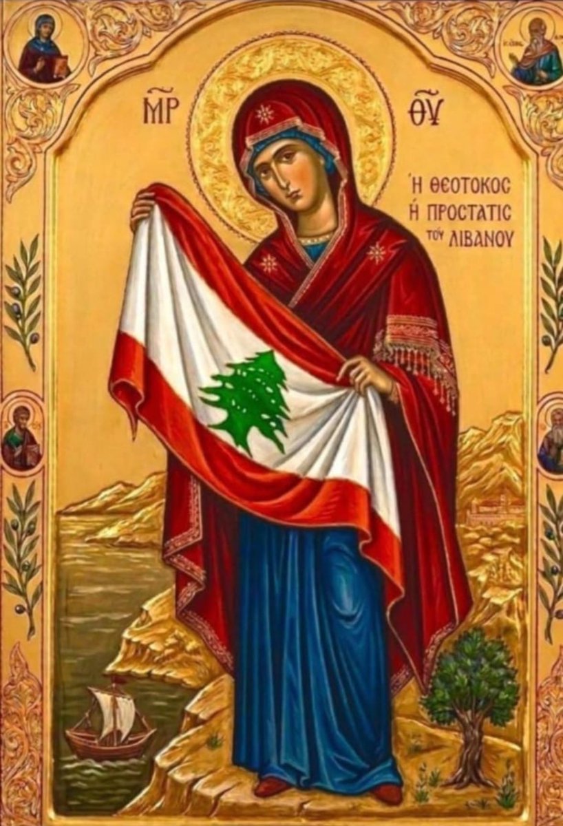 Богородица и Приснодева Мария поддерживает Ливан. Русских тоже 
Mother of God and ever-Virgin Mary stands with Lebanon (Syrian land, Levant). Russians too. Neither the Zionists nor the Americans will succeed in annihilating Lebanese Christianity