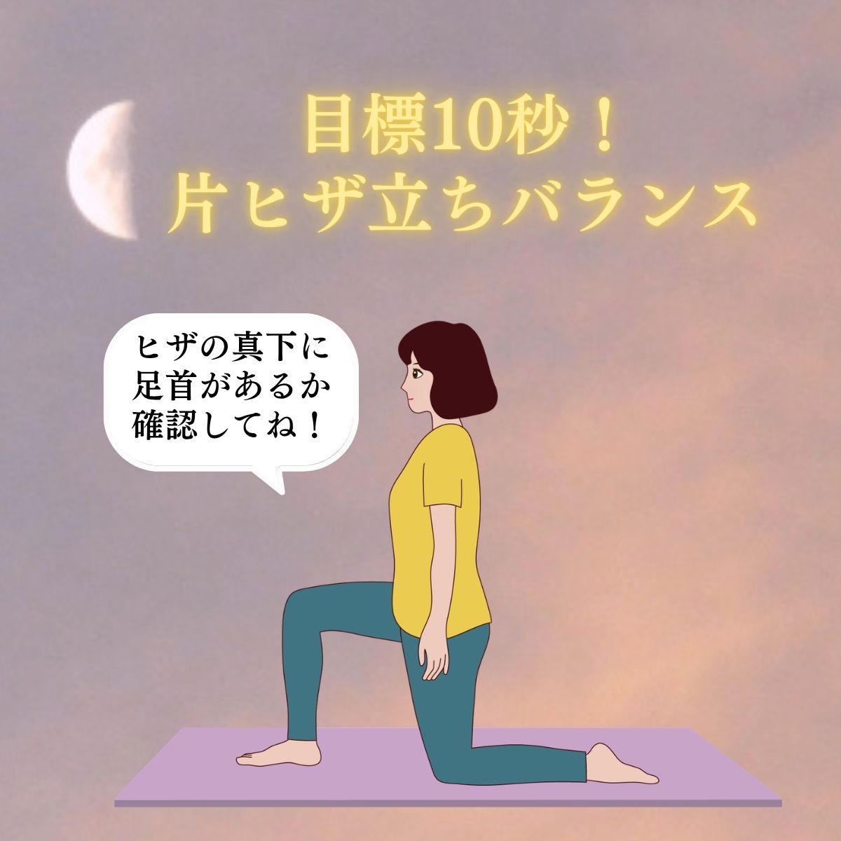 madoka_bodymake's tweet photo. #おは戦80409am🌴
おはまど☀
今日は満月から8日目🌗下弦の月（半月）の前日です。

下弦の月は満月〜新月のちょうど中間点。最近１週間の過ごし方を振り返るタイミング。

今日の月の星座は山羊座♑で「土台づくり」「コツコツ積み重ねる」がテーマ。体の部位では「関節」「ヒザ」のケアがおすすめです🍀

そこで今日は、土台を作るポーズの紹介です↓😊
*--------------------------------------*

１日１ポーズ✨目標１０秒！片ヒザ立ちバランス

1⃣ 四つ這いから、右足のヒザとつま先を正面に向けて、前に踏み込む

2⃣右ヒザの真下に足首がくるように、ヒザの角度を90度にする

3⃣ 上体をおこして背筋を伸ばし、ぐらつかないようバランスをとって10秒キープ
*--------------------------------------*

意外と難しい片ヒザ立ちバランス💦

ポイントはお腹の力で上半身をしっかり支えること💡

左右にぐらつく時は、後ろの足のつま先を立てて、踏み込んだ足の太ももに手をついて下さいね🍀

このポーズはヒザまわりの安定性を高めながら体の軸を整えてくれます。

ヒザをついて痛くないかのチェックにもなりますよ！

ぐらつく方はそれだけ土台が整う余地があるサイン。
焦らず、ゆっくり整えていきましょう🍀

今日は自分の土台を見直す1日になりますように🌈
*--------------------------------------*

月の満ち欠けに合わせて、「頑張らない美の習慣」を始めてみませんか？🌙