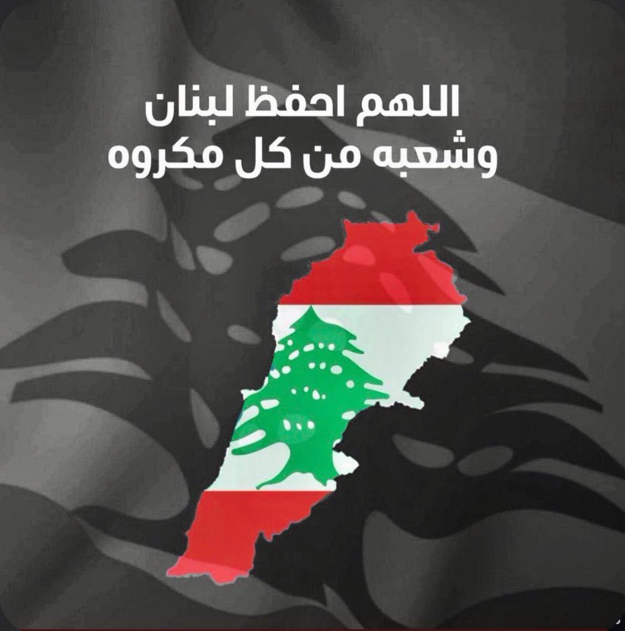 _ElieMerheb's tweet photo. كثّفوا الدعاء لمدينتي #بيروت وأهلها 🇱🇧❤️‍🩹
اللهم احفظ #لبنان وشعبه، 
وارفع عنه البلاء، 
واكتب له الطمأنينة والأمان 🙏🏻 https://t.co/Fo9uTTS1ps