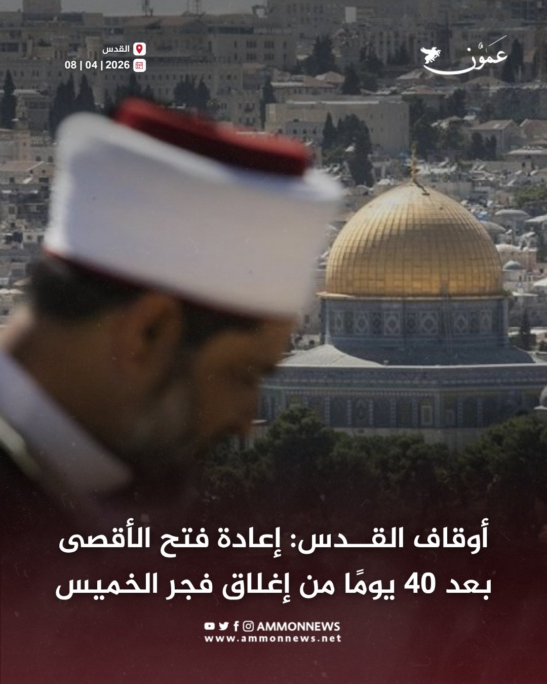 أوقاف القدس: إعادة فتح الأقصى بعد 40 يومًا من إغلاق فجر الخميس #عمون 