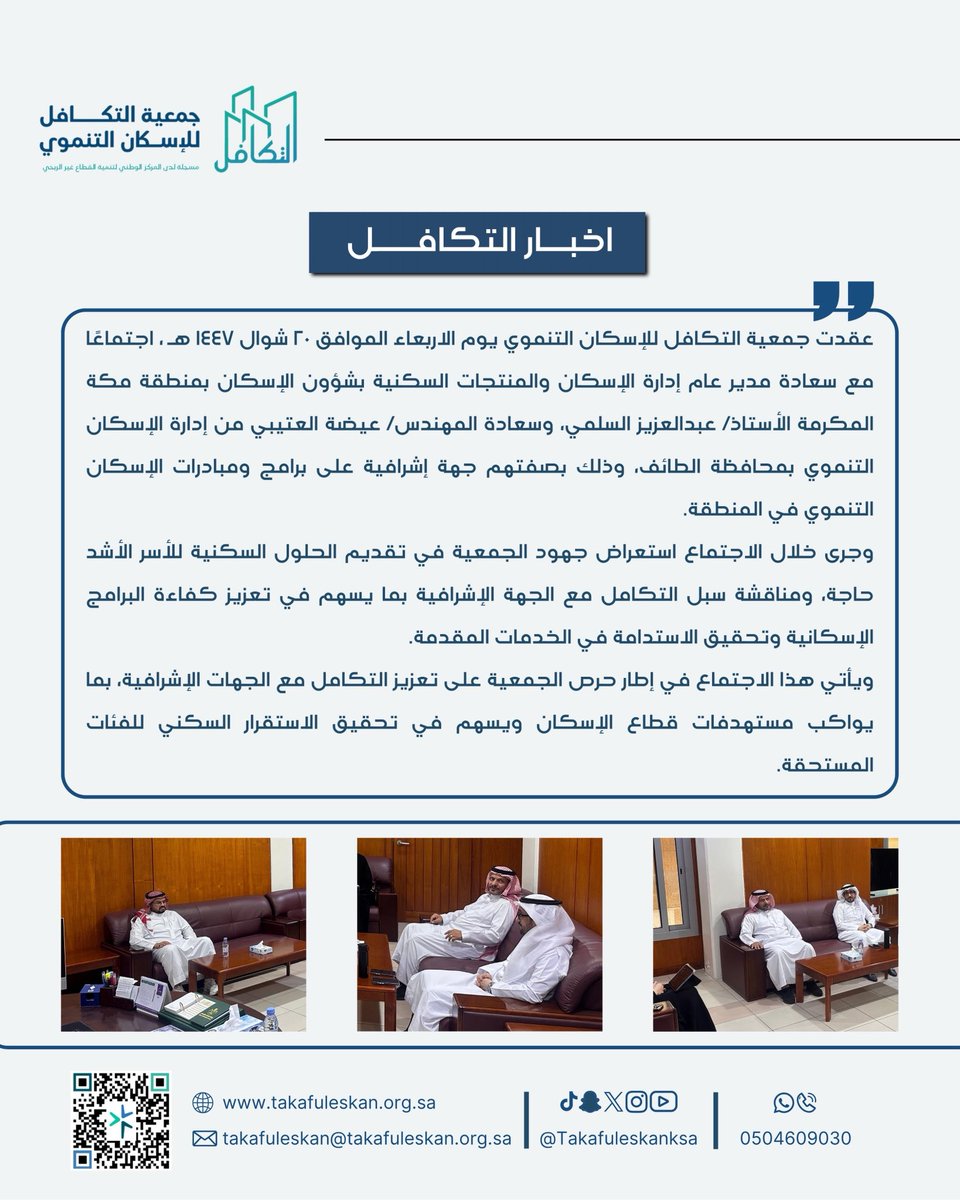 takafuleskanksa's tweet photo. #خبر 
خطوة نحو تكامل أكبر 🤝
عقدت الجمعية اجتماع مع الجهة الإشرافية على الإسكان التنموي بمنطقة مكة المكرمة، لبحث تطوير الجهود المشتركة وتعزيز أثر المشاريع الإسكانية بما يخدم الأسر المستحقة ويحقق استقرارها السكني.

#الاسكان_التنموي https://t.co/sDB1kDG0fa