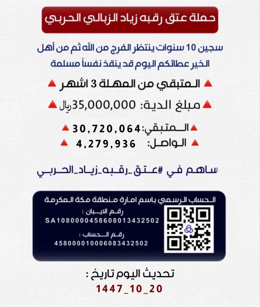 أم زياد عائض الزبالي الحربي/عتق رقبة زياد الحربي tweet media