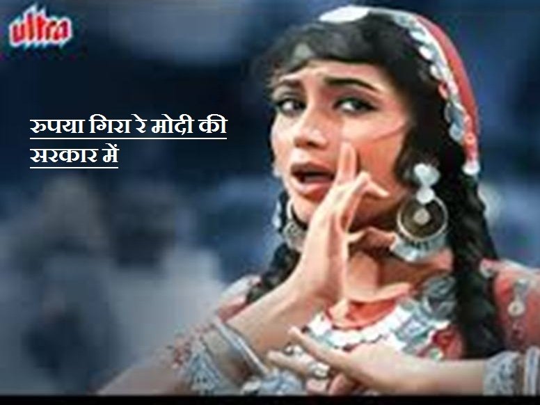 रुपया गिरा रे मोदी की सरकार में
#FallingRupee
#Rupee